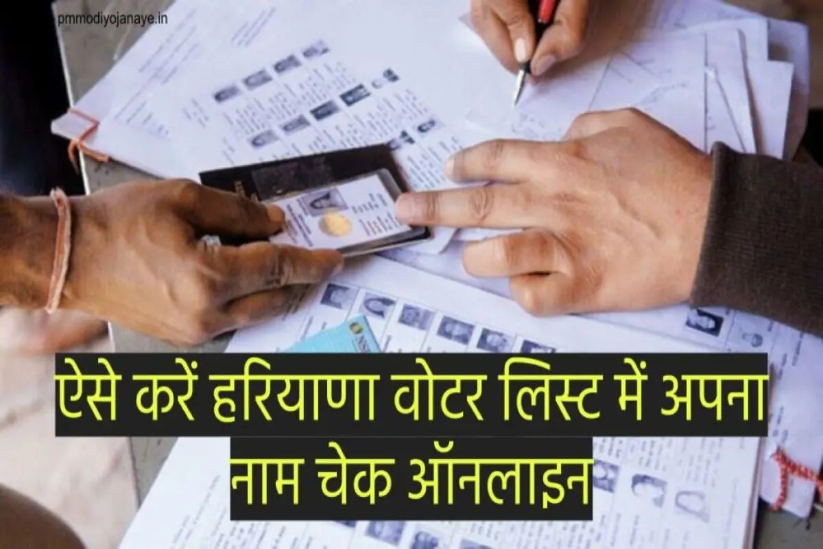 हरियाणा वोटर लिस्ट 2024 मतदाता सूची पीडीएफ डाउनलोड, (Voter List)