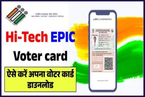 वोटर कार्ड डाउनलोड -Voter id card Print online | voter card Kaise Magnaye | Hi-Tech EPIC Voter card