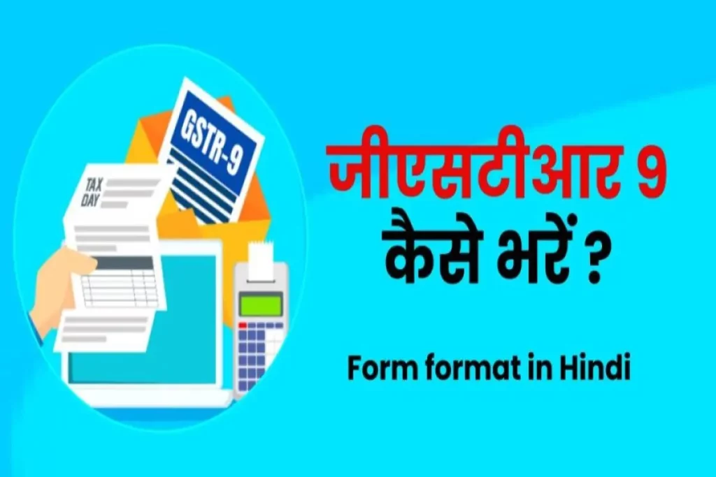 GST: जीएसटीआर 9 कैसे भरें | How To File GSTR- 9 (Form format in Hindi)