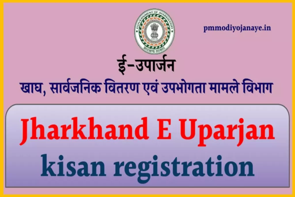 Jharkhand E Uparjan Registration कैसे करे? Uparjan login - uparjan.jharkhand.gov.in