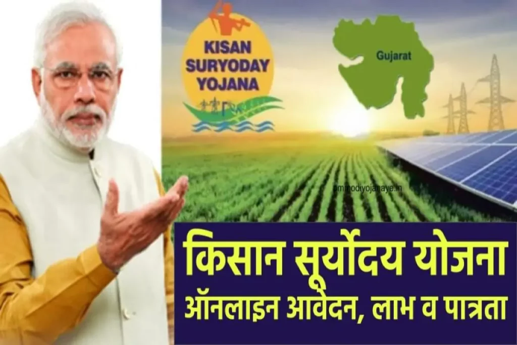 किसान सूर्योदय योजना: ऑनलाइन आवेदन, लाभ व पात्रता, Kisan Suryoday Yojana