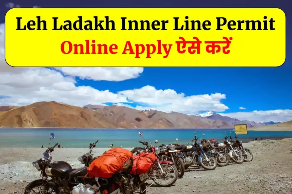 Leh Ladakh Inner Line Permit Online Apply कैसे करे ? @lahdclehpermit.In E-ILP Pass