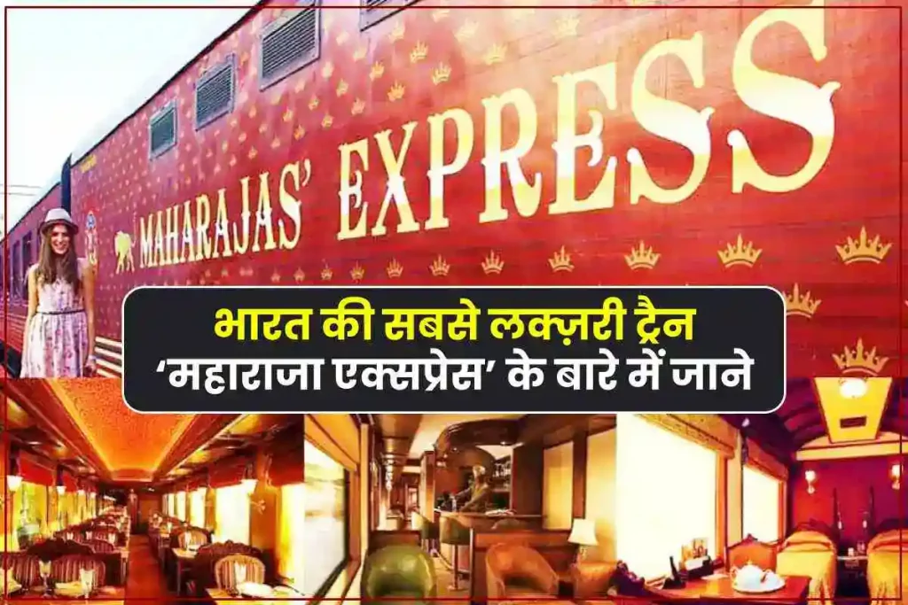 महाराजा एक्सप्रेस ट्रेन की जानकारी : Luxury Train Maharaja Express Information in Hindi