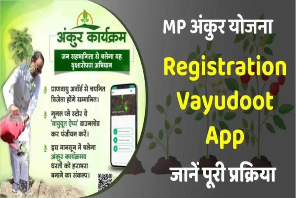 अंकुर योजना मध्यप्रदेश  रजिस्ट्रेशन वायुदूत एप्प | MP Ankur Yojana, Vayudoot App