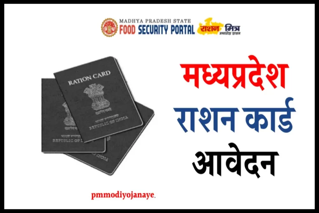 मध्यप्रदेश राशन कार्ड आवेदन, स्टेटस | MP Ration Apply Online 