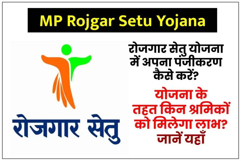 रोजगार सेतु योजना : ऑनलाइन आवेदन MP Rojgar Setu Yojana रजिस्ट्रेशन