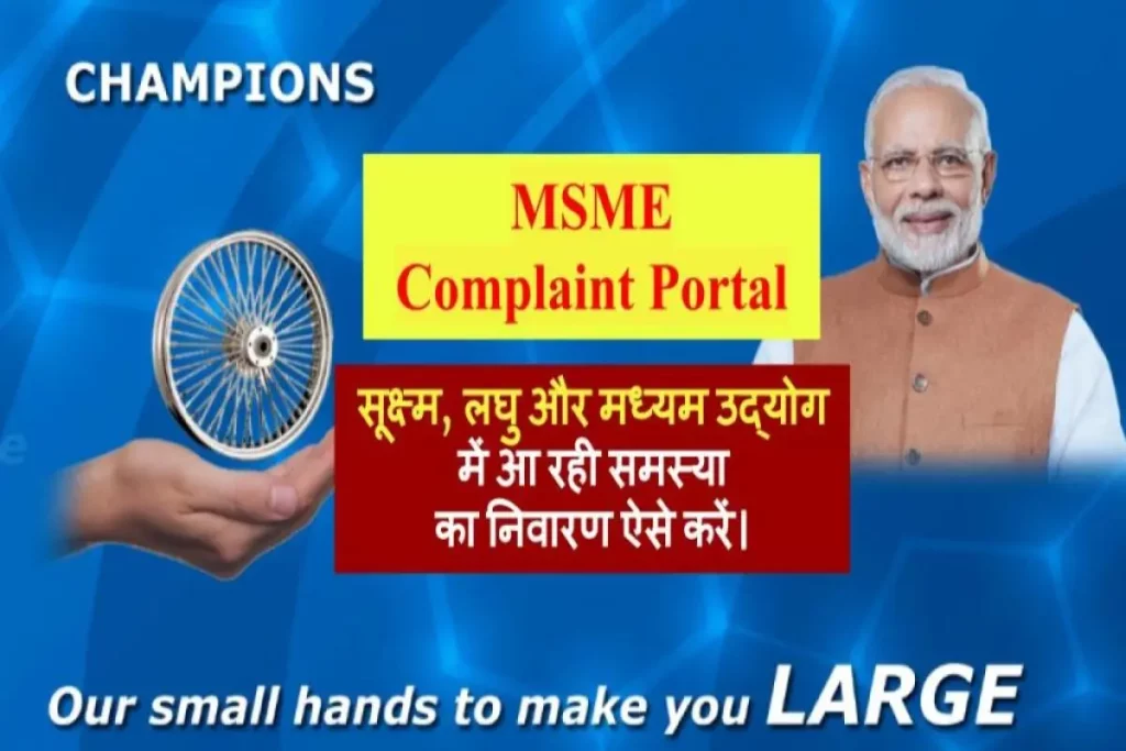MSME Complaint Portal: एमएसएमई हेल्पलाइन नम्बर