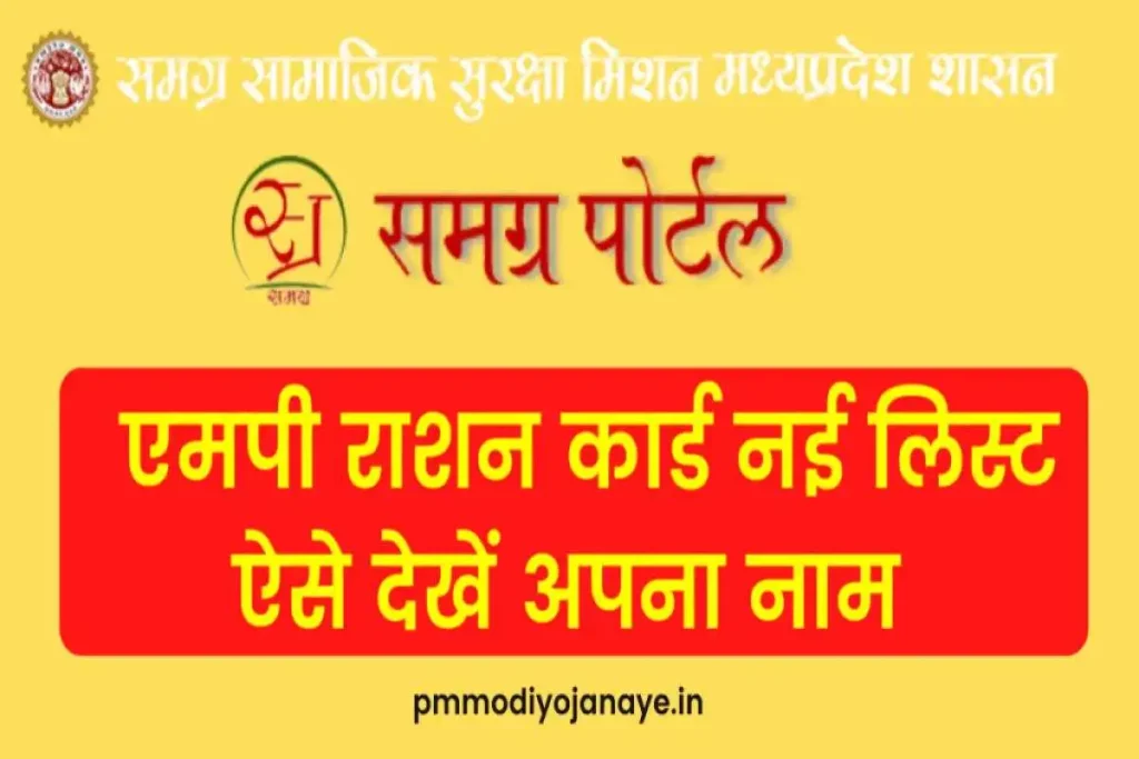 एमपी राशन कार्ड लिस्ट Madhya Pradesh New Ration Card List, APL BPL लिस्ट