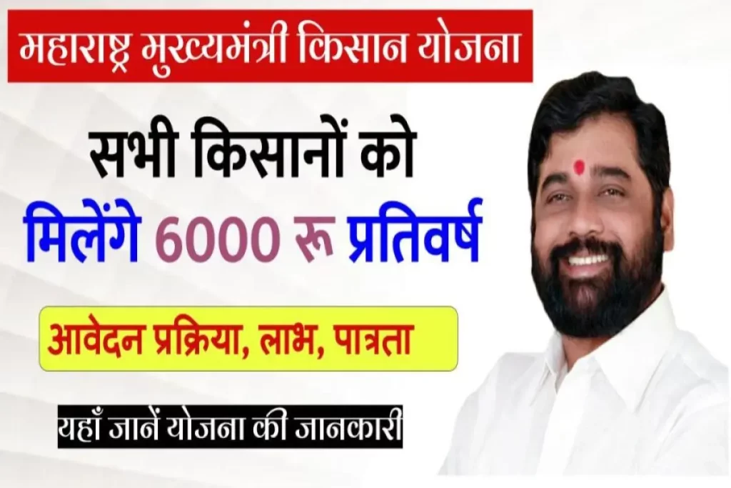 Maharashtra Mukhyamantri Kisan Yojana शुरू करेगी सरकार, मिलेंगे हर साल 6000