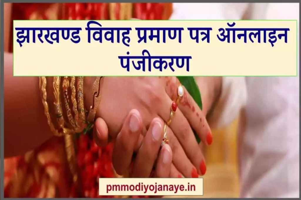 (रजिस्ट्रेशन) झारखण्ड विवाह पंजीकरण ऑनलाइन प्रमाण पत्र : Marriage Registration Jharkhand