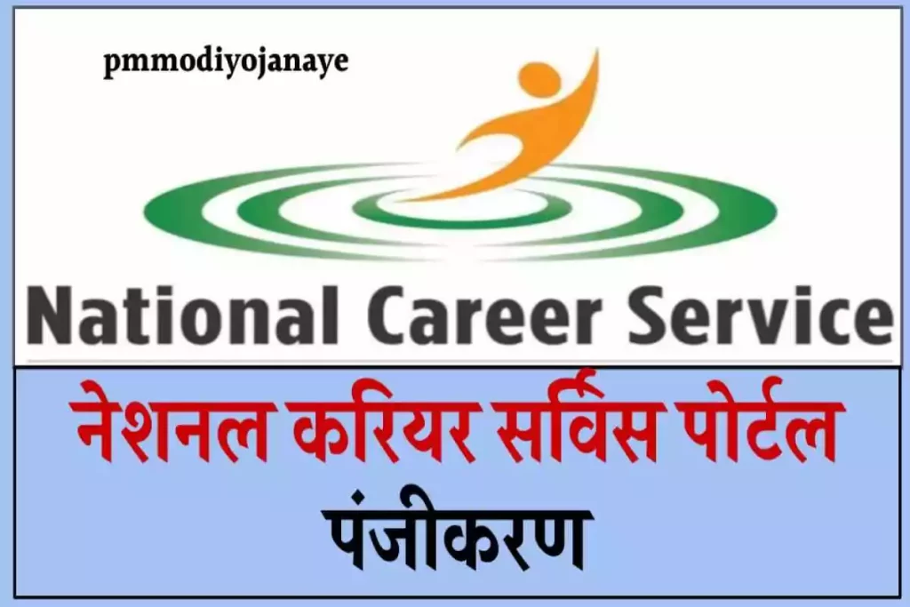 नेशनल करियर सर्विस पोर्टल पंजीकरण: National Career Service Login & Registration