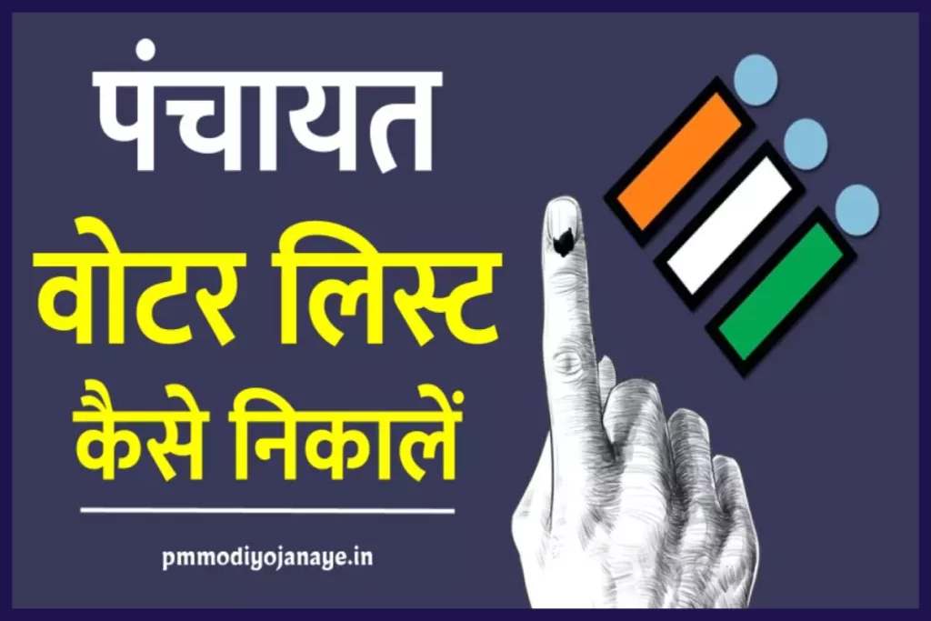 [स्टेट वाइज ] पंचायत वोटर लिस्ट New Panchayat Voter List
