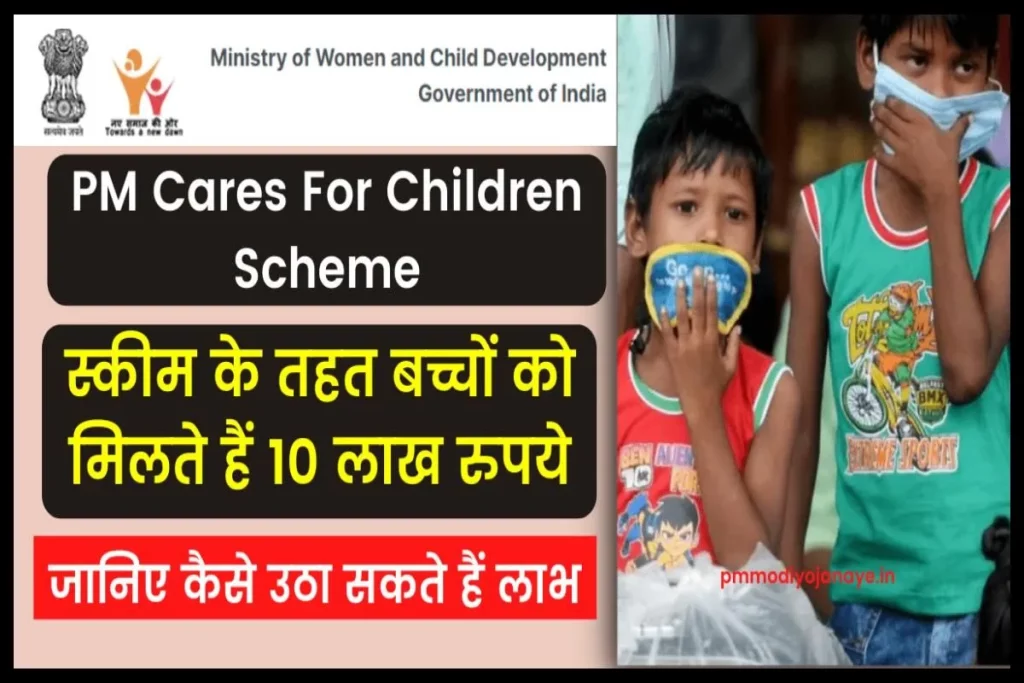PM Cares For Children Scheme: इस स्कीम के तहत बच्चों को मिलते हैं 10 लाख रुपये, जानिए कैसे उठा सकते हैं लाभ
