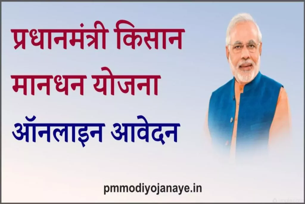 (ऑनलाइन आवेदन) प्रधानमंत्री किसान मानधन योजना 
