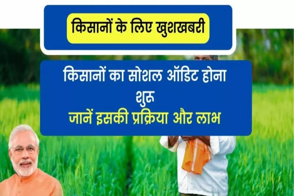 PM Kisan Social Audit Process: किसानों का सोशल ऑडिट होना शुरू, जानें इसकी प्रक्रिया और लाभ