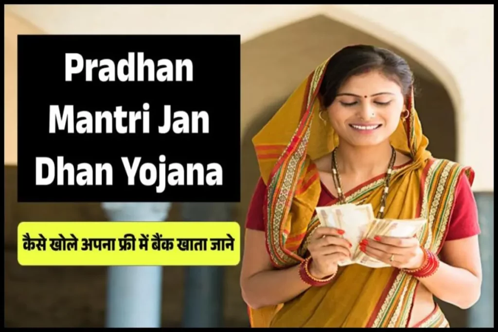 Pradhan Mantri Jan Dhan Yojana: कैसे खोले अपना फ्री में बैंक खाता जाने