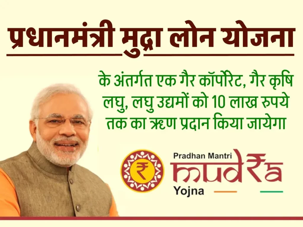 {आवेदन} प्रधानमंत्री मुद्रा लोन योजना, मुद्रा ऋण दस्तावेज (PM Mudra Loan Yojana)