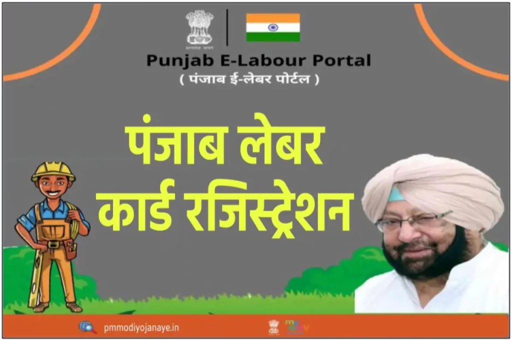 पंजाब लेबर कार्ड रजिस्ट्रेशन : Punjab Labour Card Apply Online, ई-लेबर पोर्टल