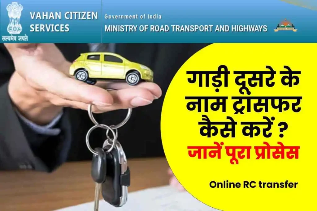 RC transfer ऑनलाइन कैसे करे? गाड़ी दूसरे के नाम ट्रांसफर कैसे करें ? Online Vehicle Ownership Transfer Kaise Kre
