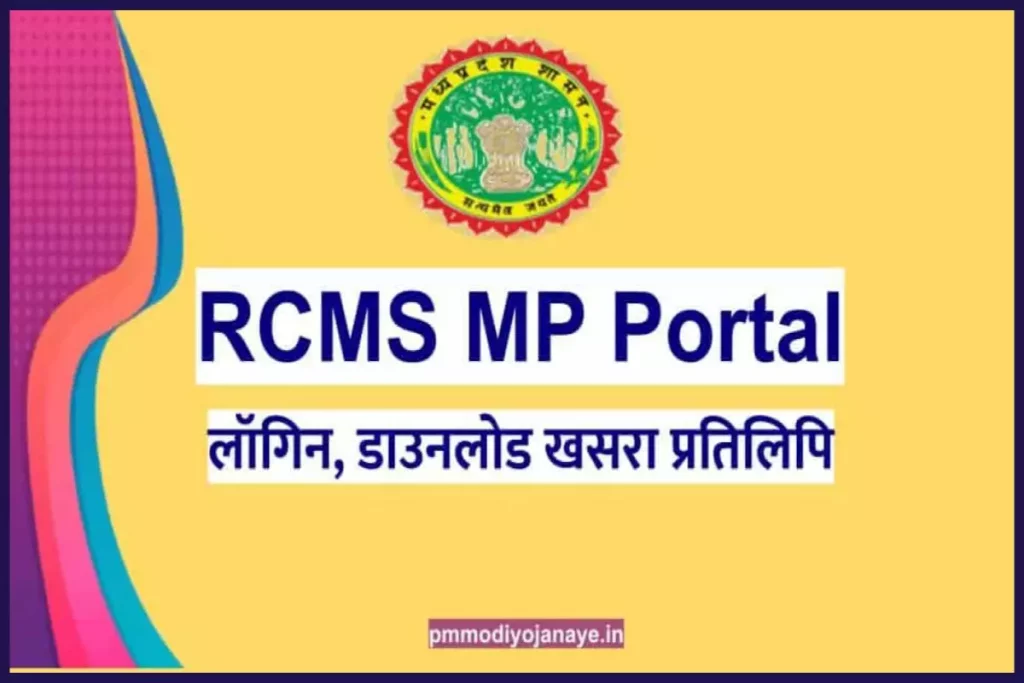 RCMS MP: लॉगिन, डाउनलोड खसरा प्रतिलिपि व m-RCMS मोबाइल एप्प