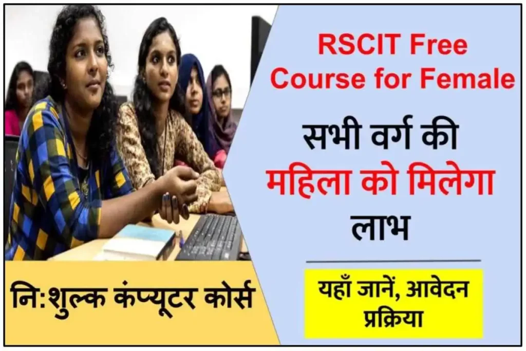 RSCIT Free Course for Female : Apply Online, आरएससीआईटी फ्री कंप्यूटर कोर्स