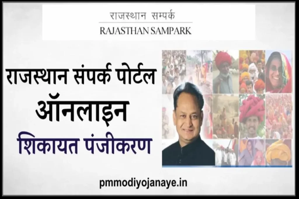 राजस्थान संपर्क पोर्टल : ऑनलाइन शिकायत पंजीकरण, Rajasthan Sampark Portal