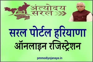 Saral Portal Haryana: सरल पोर्टल Login & Registration (saralharyana.gov.in)