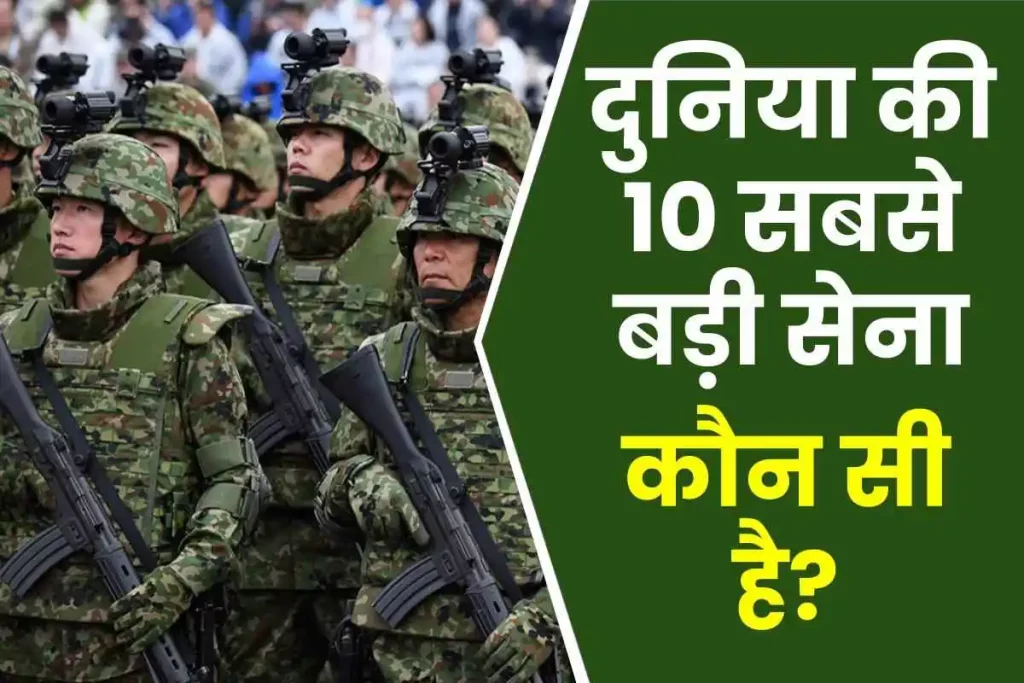 दुनिया की 10 सबसे बड़ी सेना कौन सी है? | Top 10 strongest army in the world in Hindi
