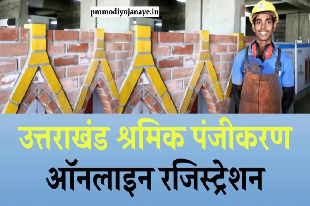 उत्तराखंड श्रमिक पंजीकरण : ऑनलाइन रजिस्ट्रेशन | एप्लीकेशन स्टेटस चेक- Shramik Card Panjikaran