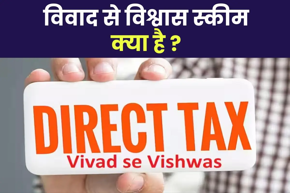 Vivad Se Vishwas Scheme 2024: विवाद से विश्वास स्कीम क्या है, Details