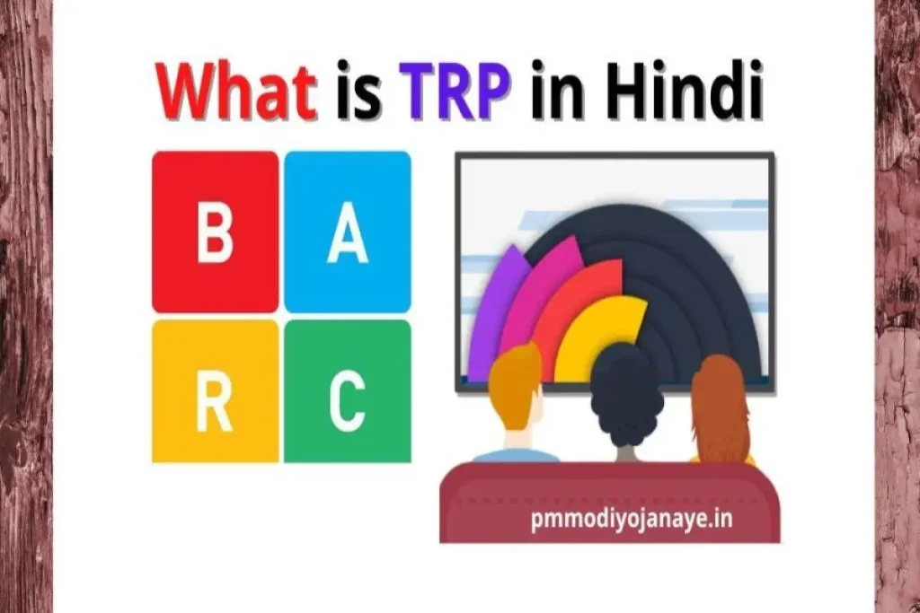 टीआरपी रेटिंग क्या होता है | What is TRP in Hindi