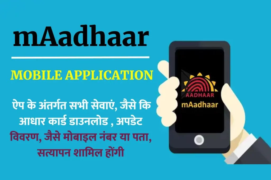 mAadhaar मोबाइल एप्लिकेशन क्या है और इसका उपयोग कैसे करें?
