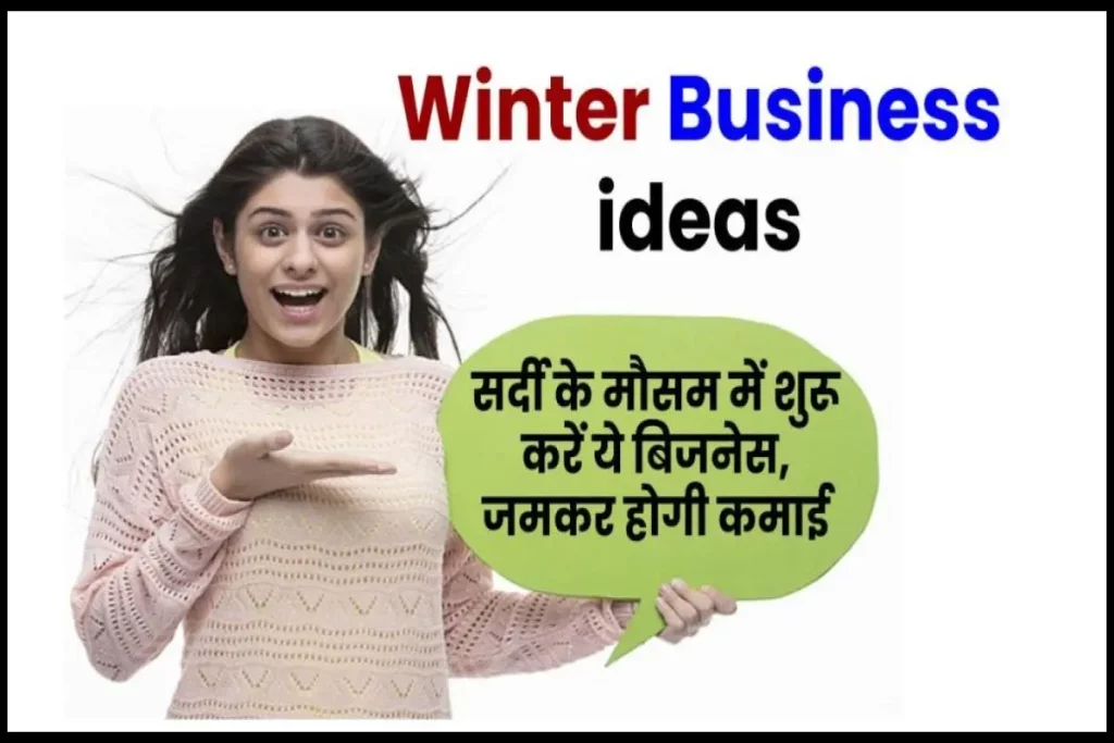 Winter Business ideas: सर्दी के मौसम में शुरू करें ये बिजनेस, जमकर होगी कमाई