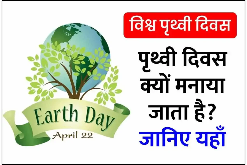 World Earth Day : पृथ्वी दिवस कब और क्यों मनाया जाता है?
