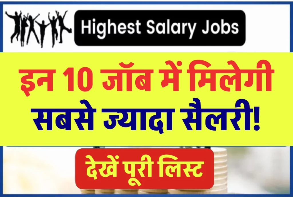 Highest Salary Jobs: इन 10 जॉब में मिलेगी सबसे ज्यादा सैलरी! देखें पूरी लिस्ट