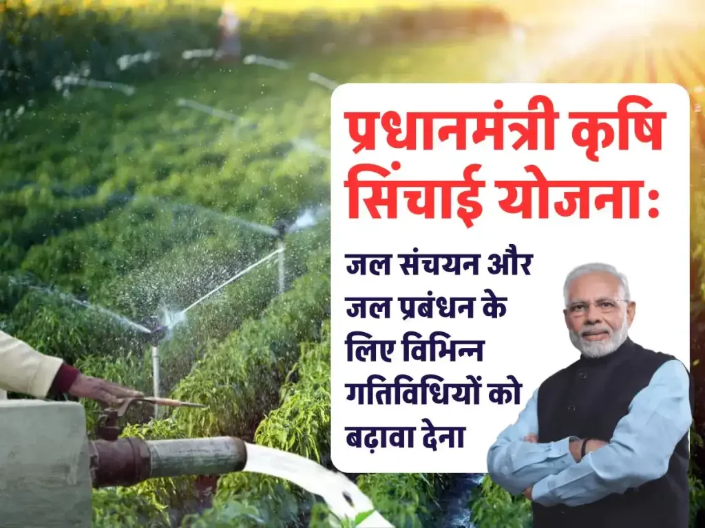 PMKSY: प्रधानमंत्री कृषि सिंचाई योजना ऑनलाइन आवेदन फॉर्म 