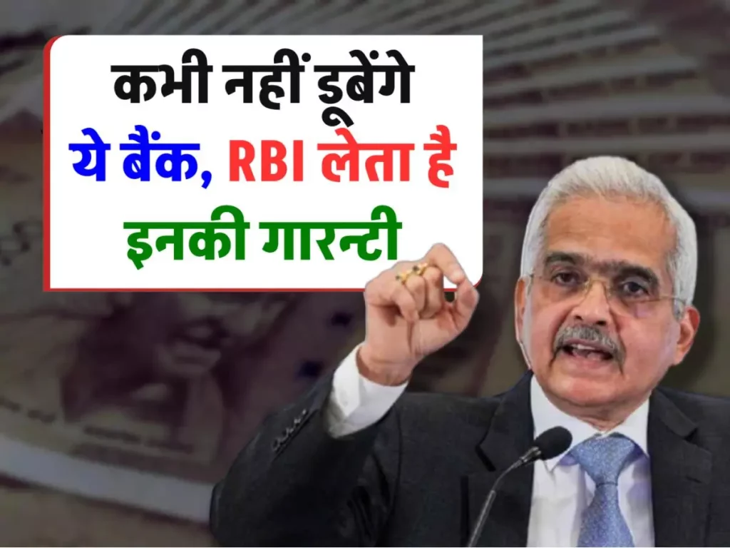 RBI on Banks: कभी नहीं डूबेंगे ये बैंक, RBI लेता है इनकी गारन्टी