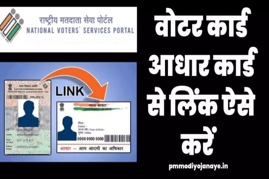 वोटर कार्ड आधार कार्ड से लिंक कैसे करें -voter card Aadhar card link Kaise karen
