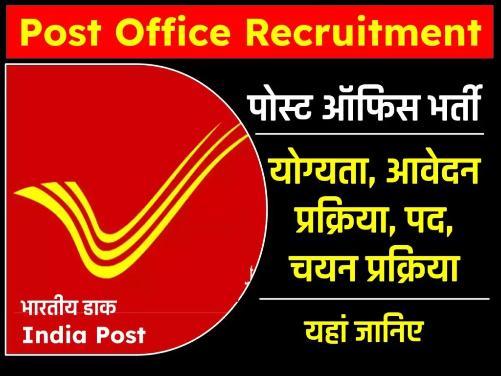 Post Office Job: पोस्ट ऑफिस में 10 और 12वीं पास वालों के लिए आई बंपर भर्ती