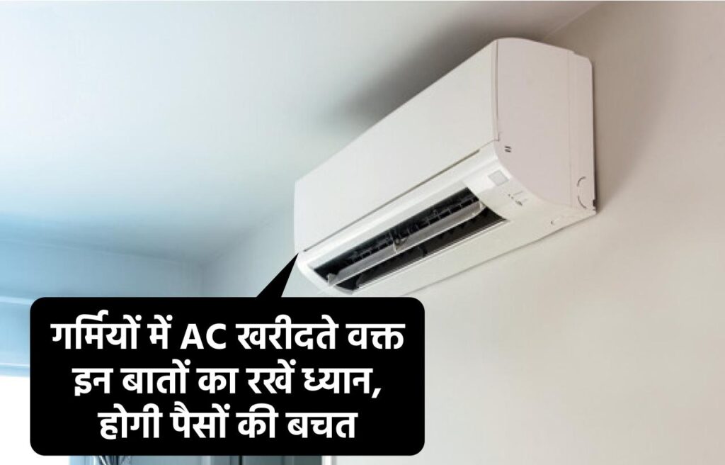 गर्मियों में AC खरीदते वक्त इन बातों का रखें ध्यान, होगी पैसों की बचत